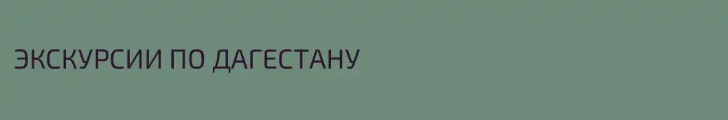 ЭКСКУРСИИ ПО ДАГЕСТАНУ 